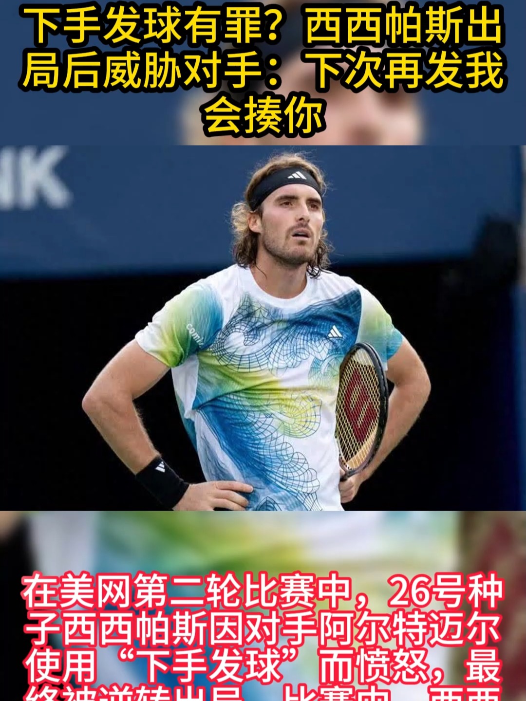 蒙特卡洛大师赛翻盘澳网，西西帕斯关键制胜